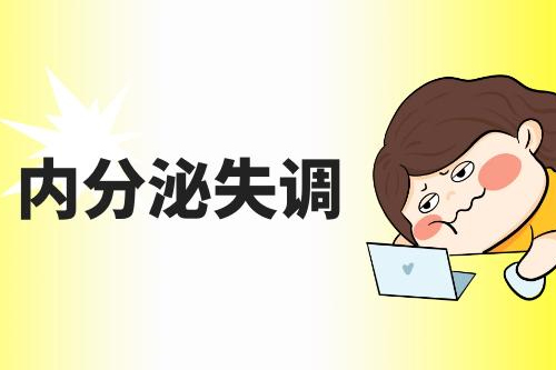内分泌失调有哪些危害